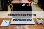 华泰期货官网 华泰期货官网下载