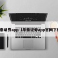 华泰证券app（华泰证券app官网下载）