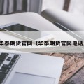 华泰期货官网（华泰期货官网电话）