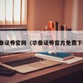 华泰证券官网（华泰证券官方免费下载）